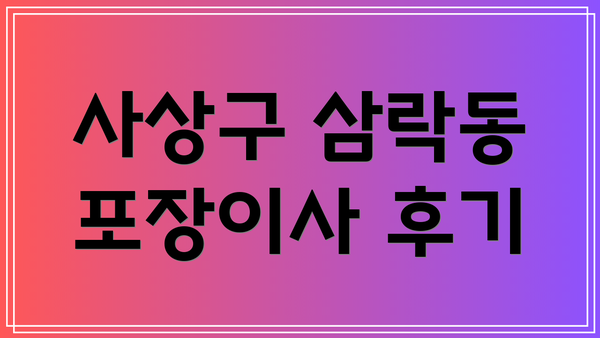 사상구 삼락동 포장이사 후기