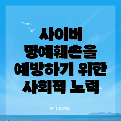 사이버 명예훼손을 예방하기 위한 사회적 노력