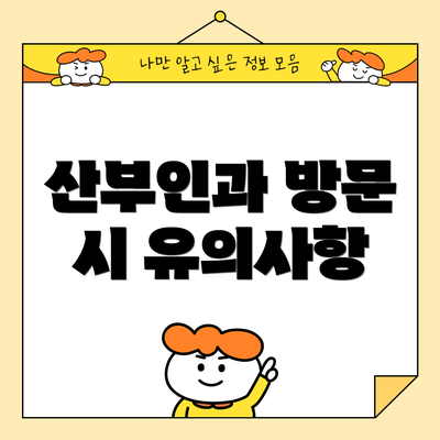 산부인과 방문 시 유의사항
