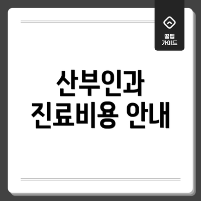 산부인과 진료비용 안내