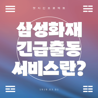 삼성화재 긴급출동 서비스란?
