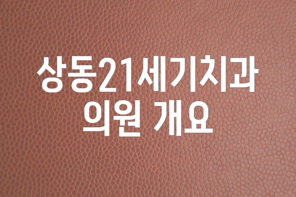상동21세기치과의원 개요