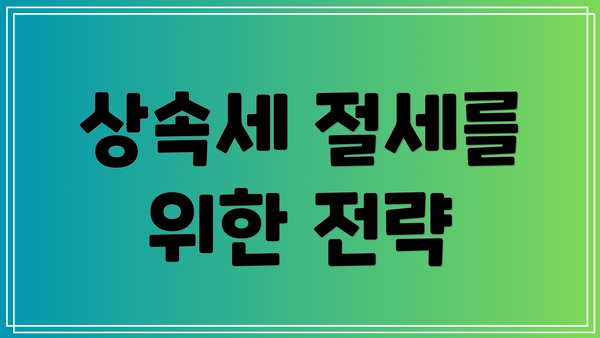 상속세 절세를 위한 전략