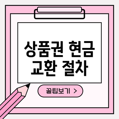 상품권 현금 교환 절차