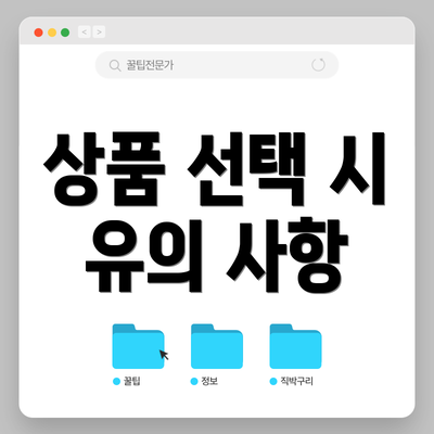 상품 선택 시 유의 사항