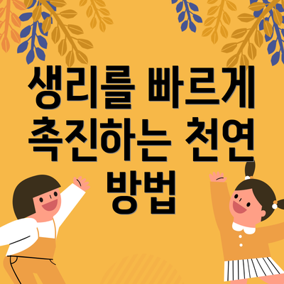 생리를 빠르게 촉진하는 천연 방법