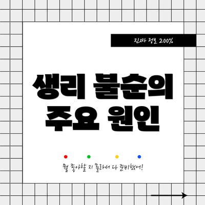 생리 불순의 주요 원인