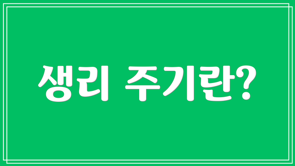 생리 주기란?
