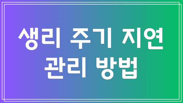 생리 주기 지연 관리 방법
