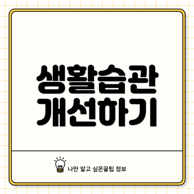 생활습관 개선하기