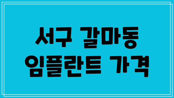 서구 갈마동 임플란트 가격