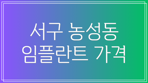 서구 농성동 임플란트 가격