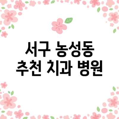 서구 농성동 추천 치과 병원