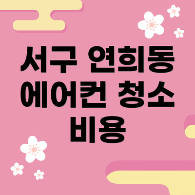 서구 연희동 에어컨 청소 비용