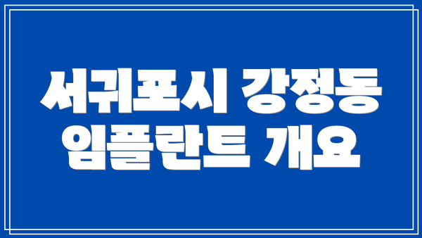 서귀포시 강정동 임플란트 개요