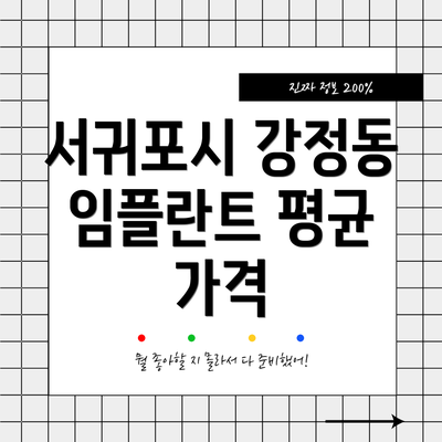 서귀포시 강정동 임플란트 평균 가격