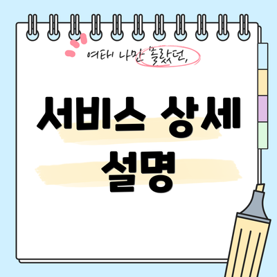 서비스 상세 설명