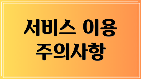서비스 이용 주의사항
