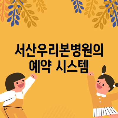 서산우리본병원의 예약 시스템
