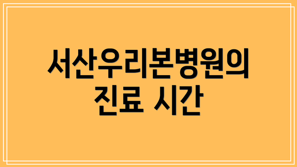 서산우리본병원의 진료 시간