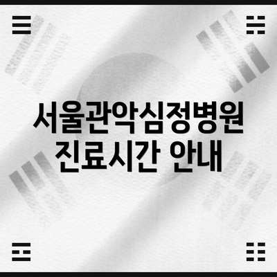 서울관악심정병원 진료시간 안내