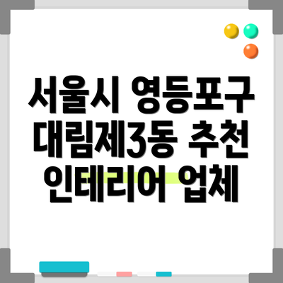 서울시 영등포구 대림제3동 추천 인테리어 업체