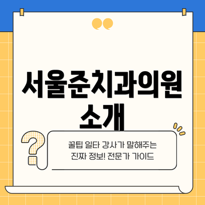 서울준치과의원 소개