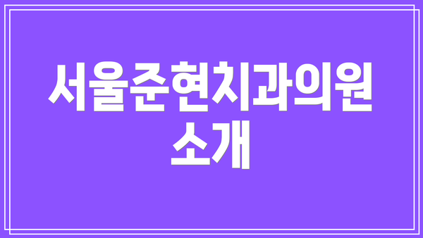 서울준현치과의원 소개