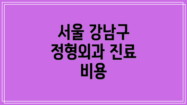 서울 강남구 정형외과 진료 비용