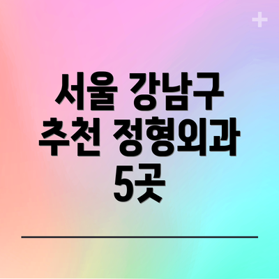 서울 강남구 추천 정형외과 5곳