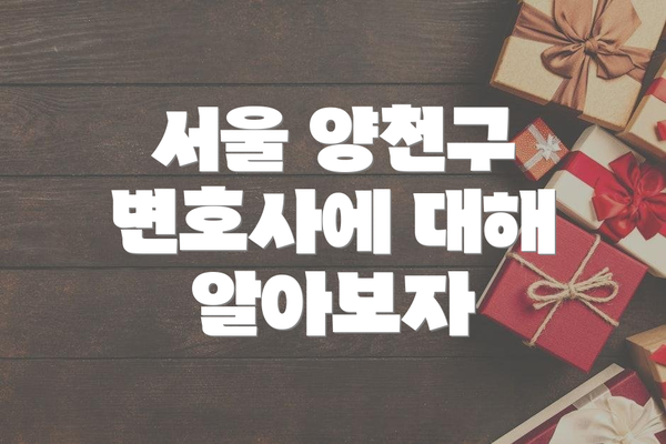 서울 양천구 변호사에 대해 알아보자