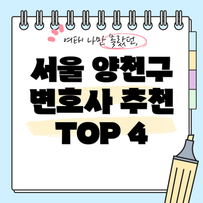 서울 양천구 변호사 추천 TOP 4