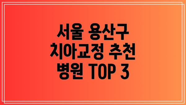서울 용산구 치아교정 추천 병원 TOP 3