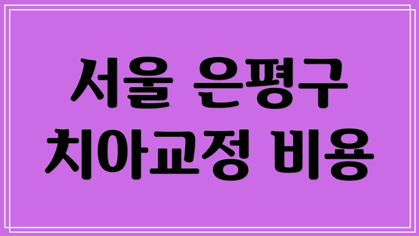 서울 은평구 치아교정 비용