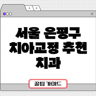 서울 은평구 치아교정 추천 치과