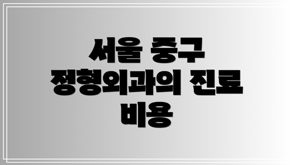 서울 중구 정형외과의 진료 비용