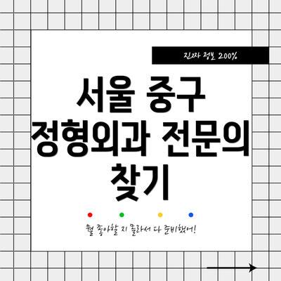 서울 중구 정형외과 전문의 찾기
