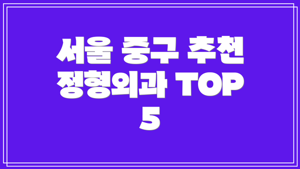서울 중구 추천 정형외과 TOP 5