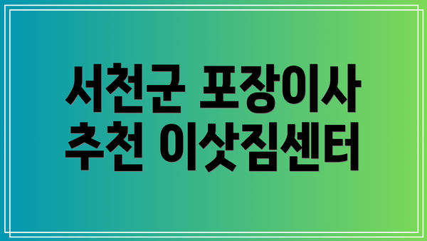 서천군 포장이사 추천 이삿짐센터