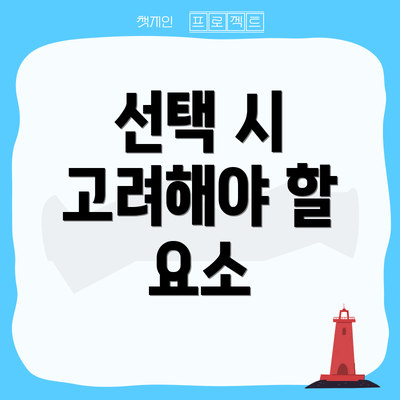 선택 시 고려해야 할 요소