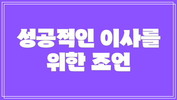 성공적인 이사를 위한 조언