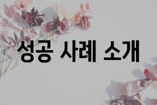 성공 사례 소개