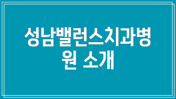 성남밸런스치과병원 소개