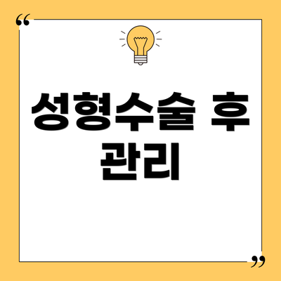 성형수술 후 관리