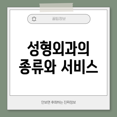 성형외과의 종류와 서비스