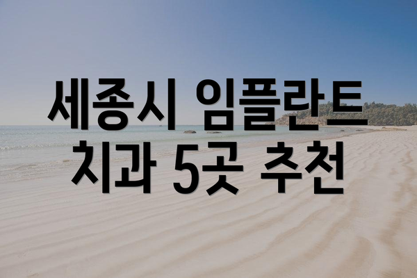 세종시 임플란트 치과 5곳 추천