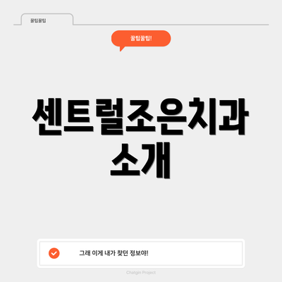 센트럴조은치과 소개