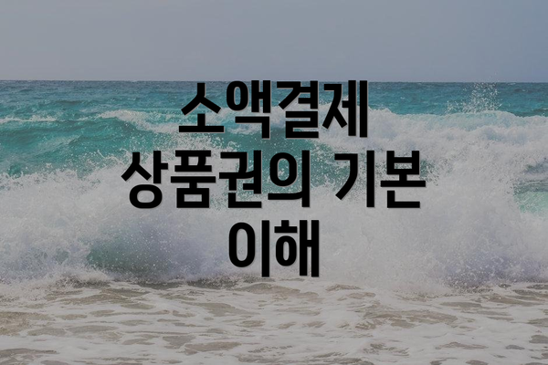 소액결제 상품권의 기본 이해