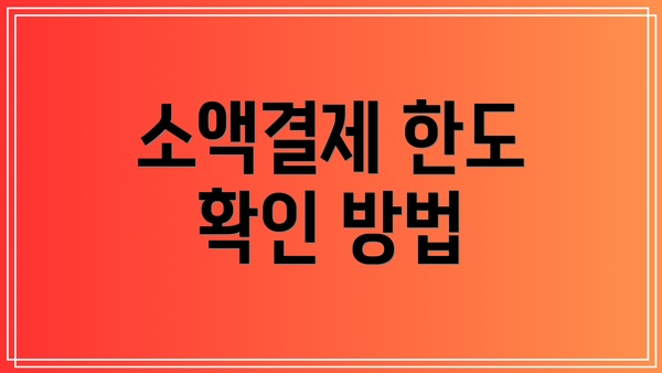 소액결제 한도 확인 방법