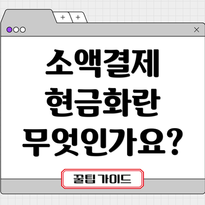 소액결제 현금화란 무엇인가요?